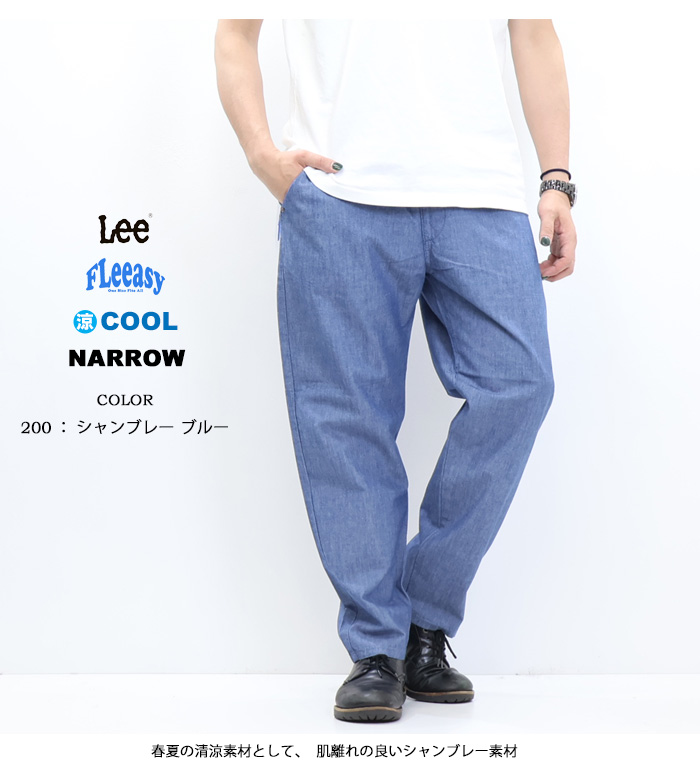 Lee リー FLeeasy フリージー 清涼素材 イージーパンツ ナロー