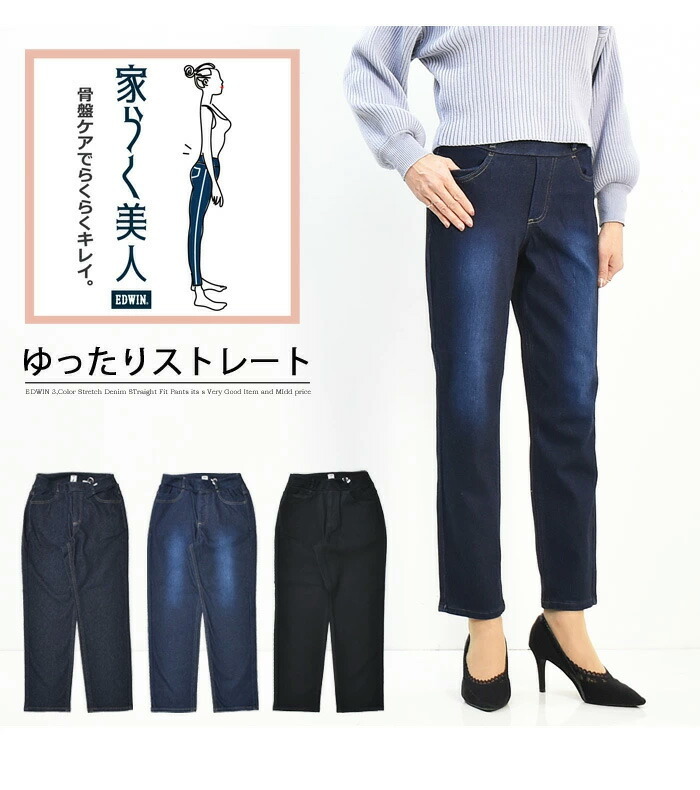 EDWIN エドウィン 家らく美人 ゆったりストレート パンツ ストレッチ レディース スリム タイト 送料無料 ME1003