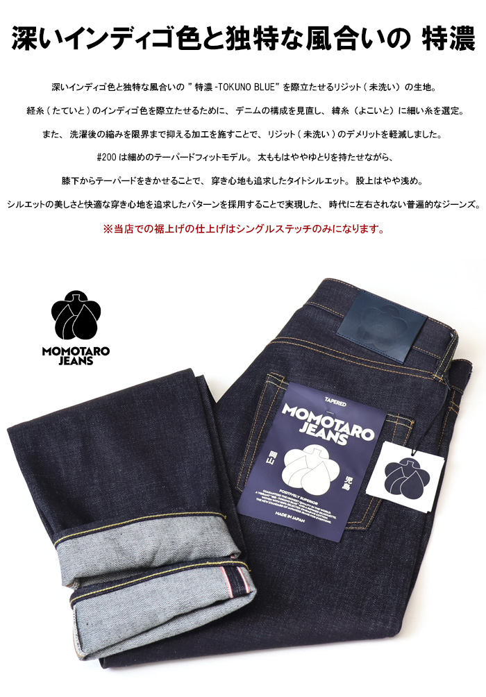 桃太郎ジーンズ（MOMOTARO JEANS） #200 STANDARD TAPERED