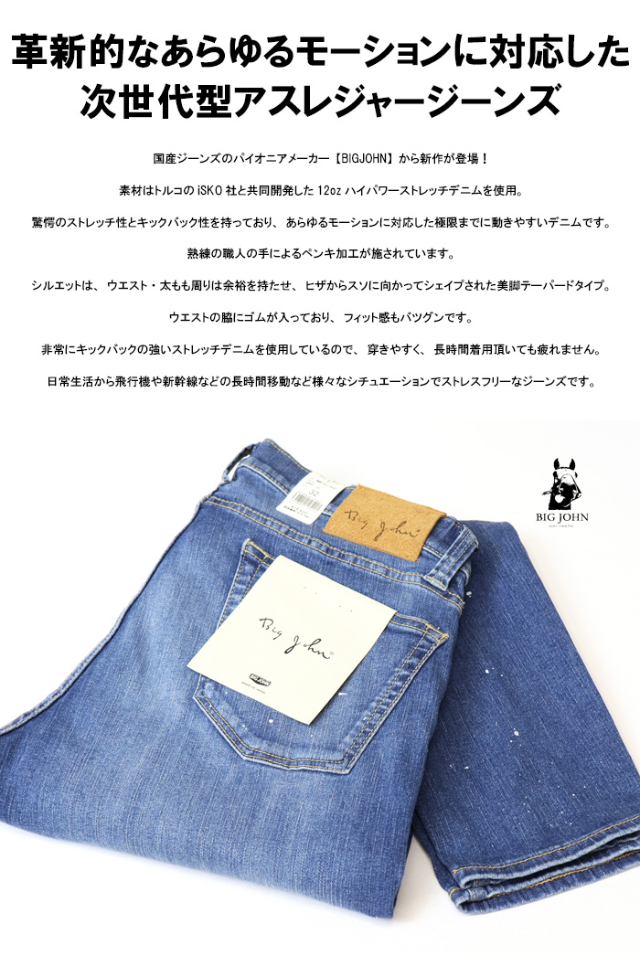 ビッグジョン ハイパワーストレッチ スリムテーパードデニム