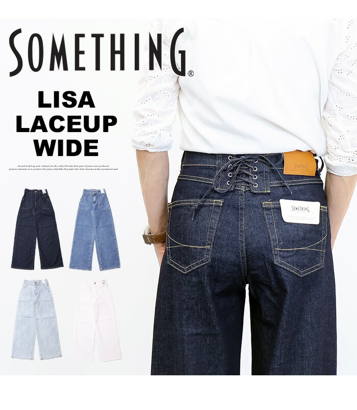 SOMETHING（サムシング） LISA SEA580 レースアップワイド デニム