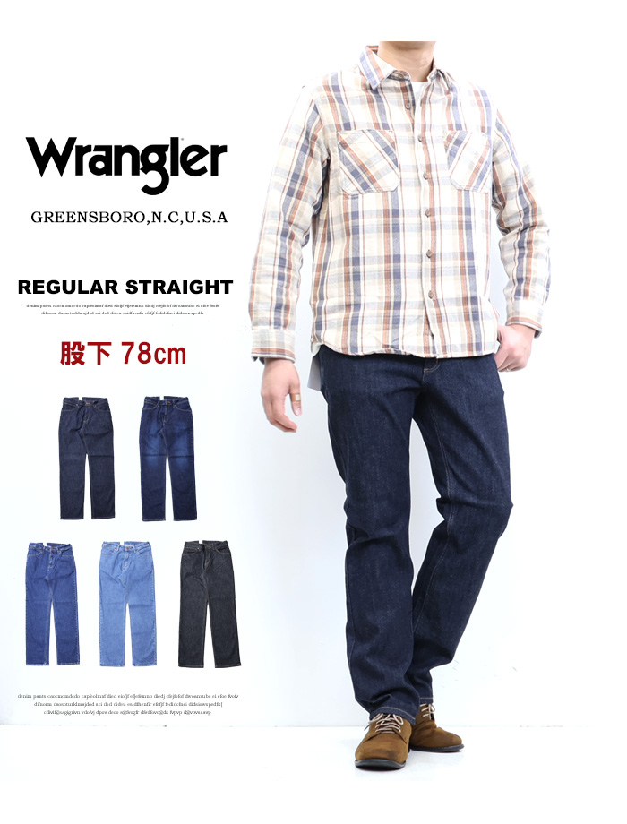 Wrangler ラングラー ふつうのストレート 股下78cm 股上深め