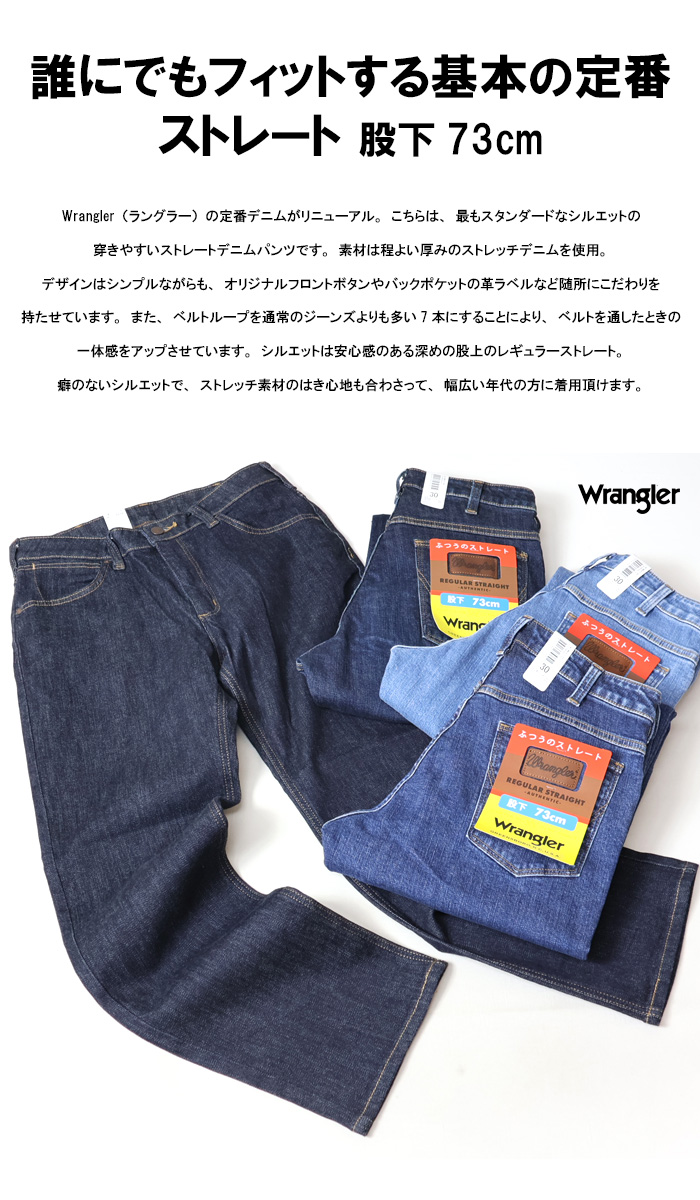 Wrangler ラングラー ふつうのストレート 股下73cm 股上深め ストレッチ デニム ジーンズ デニムパンツ メンズ 定番 送料無料  WM3913