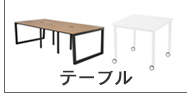 テーブル／デスク