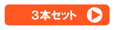 3本