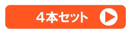 4本