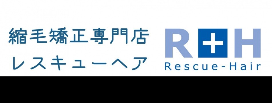 縮毛矯正レスキューヘア