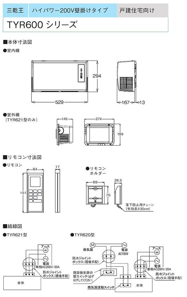 TOTO 浴室暖房乾燥機 三乾王 TYR621R TYR600シリーズ ハイパワー200V