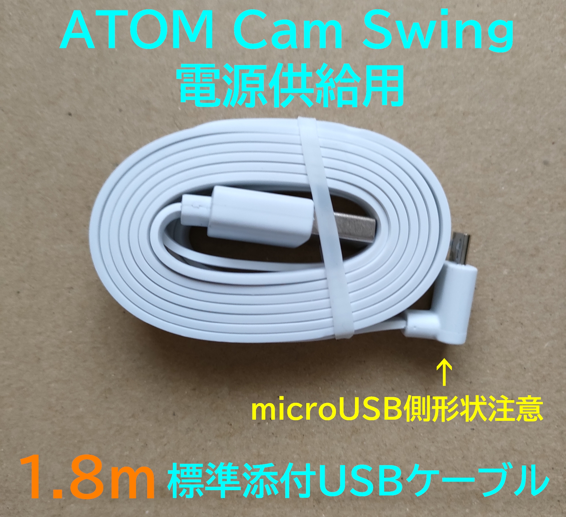 【ATOM Cam 電源供給用】microUSBケーブル 1.8m【標準添付ケーブル】