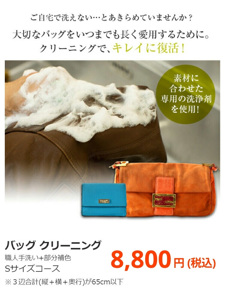 バッグ クリーニング 職人手洗い+部分補色 Sサイズコース 円(税抜)