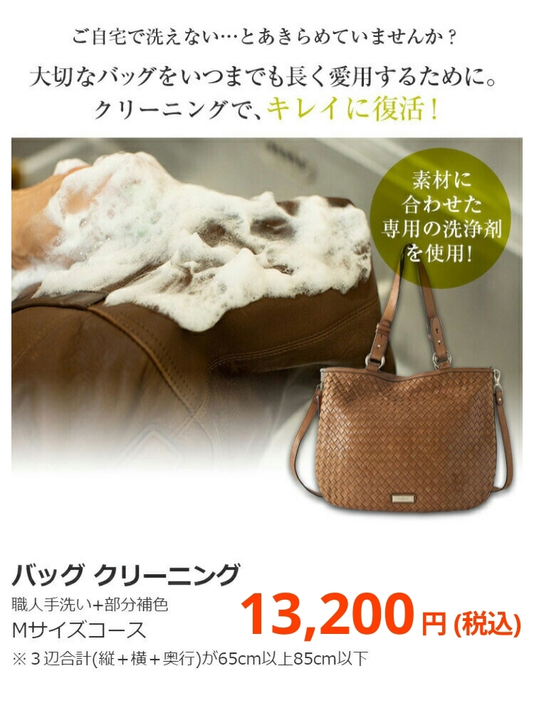 バッグ クリーニング 職人手洗い+部分補色 Mサイズコース 11,000円(税込)