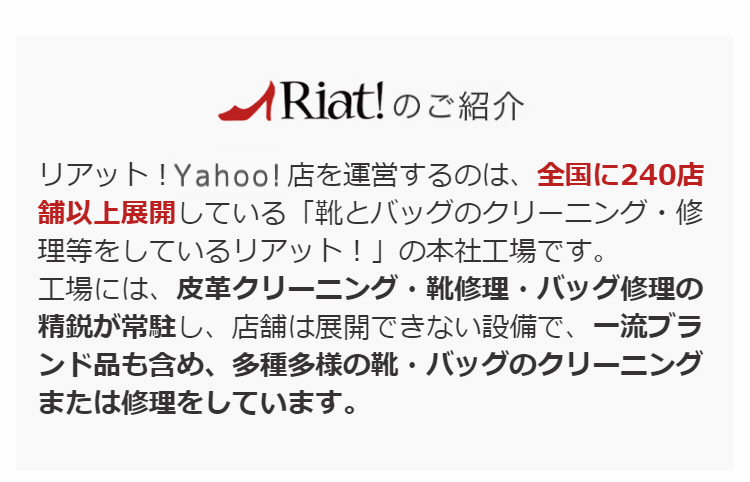 リアット!は、全国に240店舗以上展開している「靴とバッグのクリーニング・修理等をしているリアット!」の本社工場です。