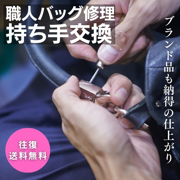 往復送料無料 バッグ 持ち手 交換 / 丸手 平手 革 ナイロン 巻革 リペア 修理 メンテナンス