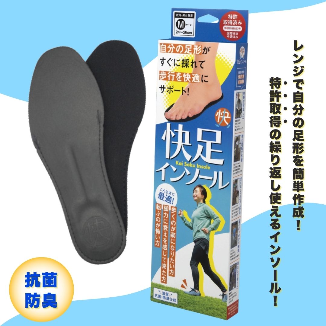 特許取得 快足インソール サイズ調整 体幹 健康 ケガ予防 外反母趾 長
