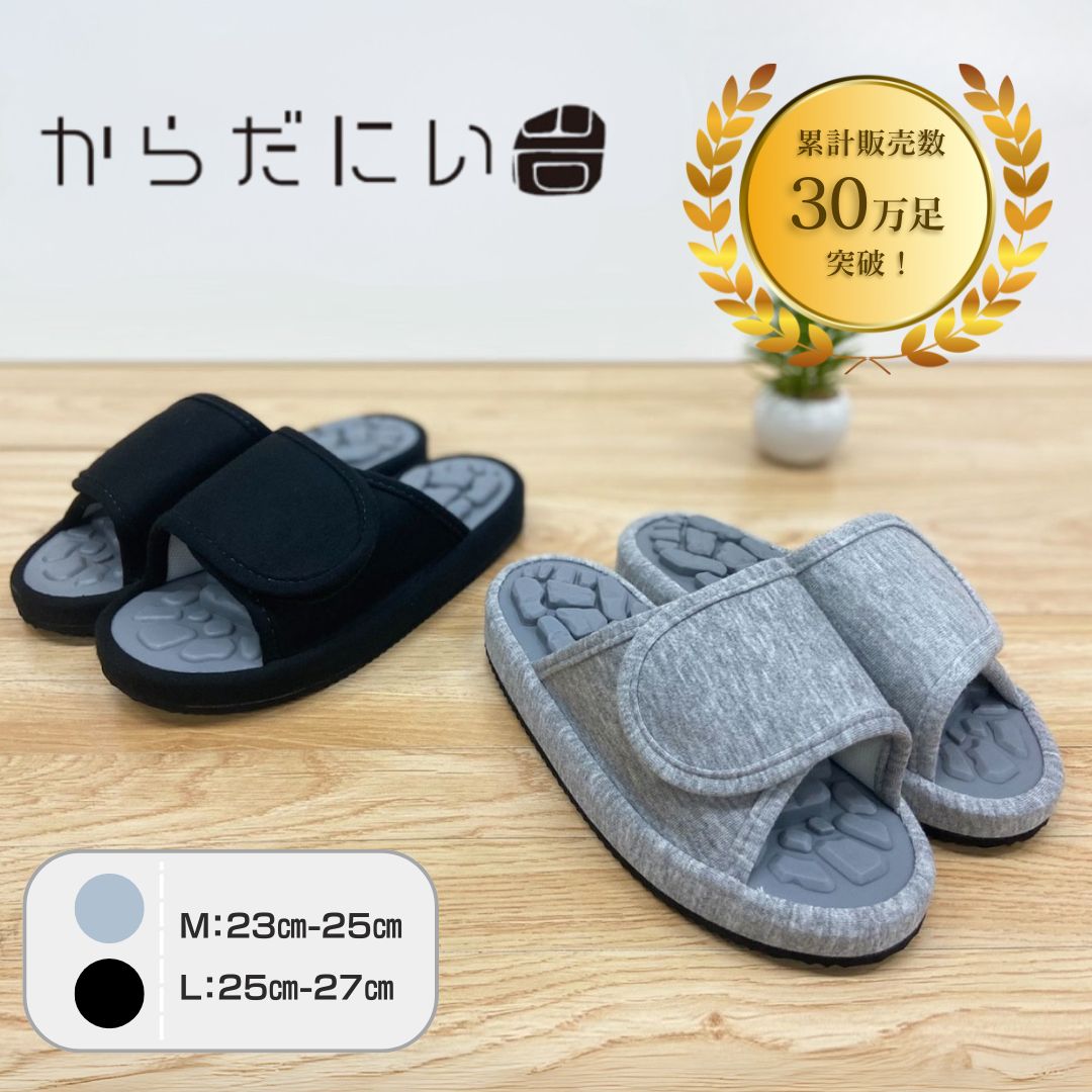 からだにい岩 スリッパ M L ブラック グレー サンダル 健康