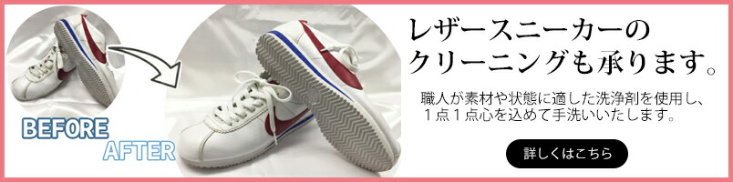 レザースニーカークリーニングも承ります。詳しくはこちら