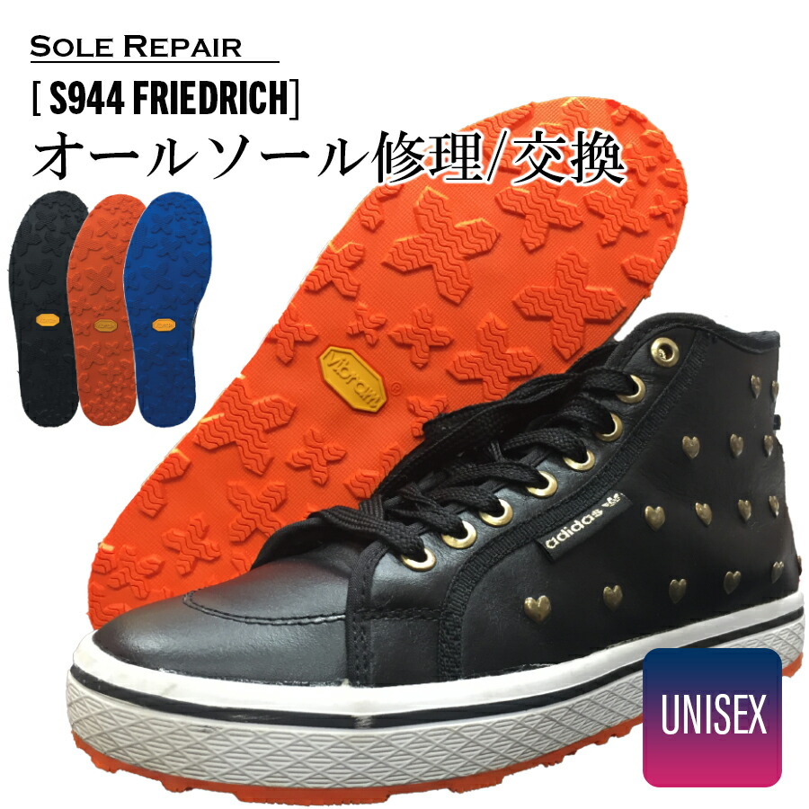 往復送料無料 スニーカー オールソール交換 靴修理 S944 Friedrich ドレスアップソール カスタマイズ ソール交換 リアット 