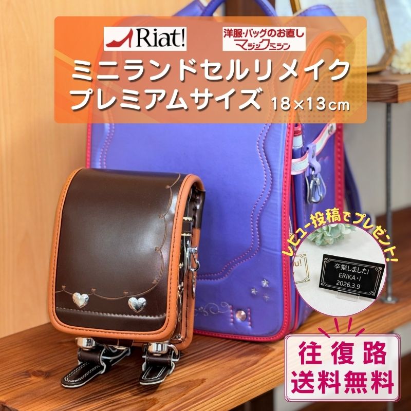 リアット ミニ ランドセル リメイク 「プレミアム コース」 （約H18cm