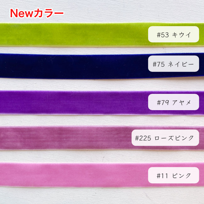 片面ベルベットリボン