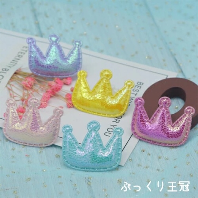 【1個または20個】ハンドメイド 手芸 型抜きクッションモチーフ パステル王冠（全6色） アップリケ