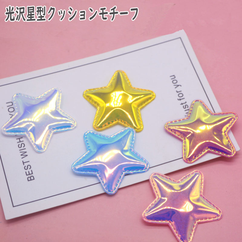 1枚 【光沢 星】ハンドメイド 手芸 型抜きクッションモチーフ
