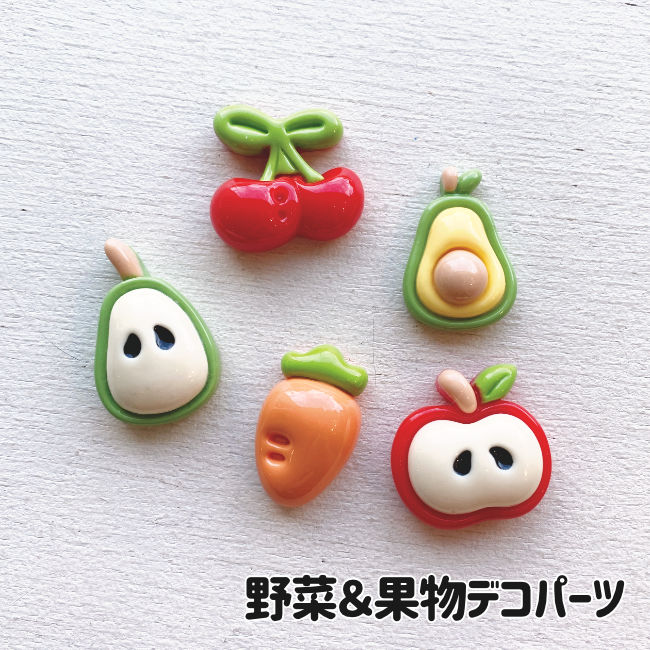 [1個/20個]デコパーツ 野菜・果物モチーフ フルーツ ベジタブル（全5種類） デコレーションパーツ