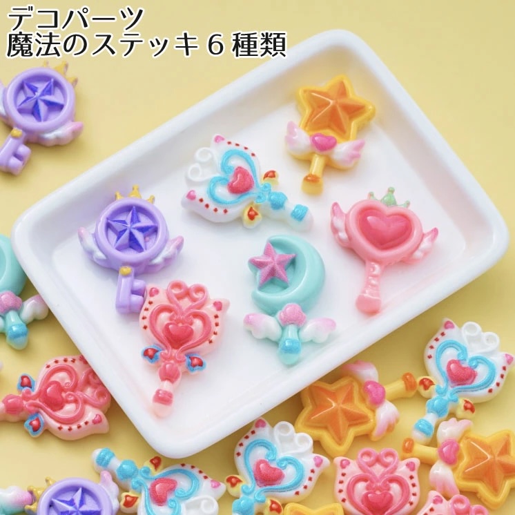Yahoo! Yahoo!ショッピング(ヤフー ショッピング)[1個] デコ 貼りつけパーツ プラパーツ ゆめかわモチーフ 魔法ステッキ6種類 ピンク イエロー ブルー デコレーションパーツ