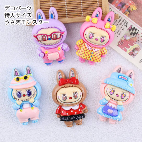 [1個]アクリル貼付けパーツ うさぎモンスター 特大サイズ LABU (全5種類）