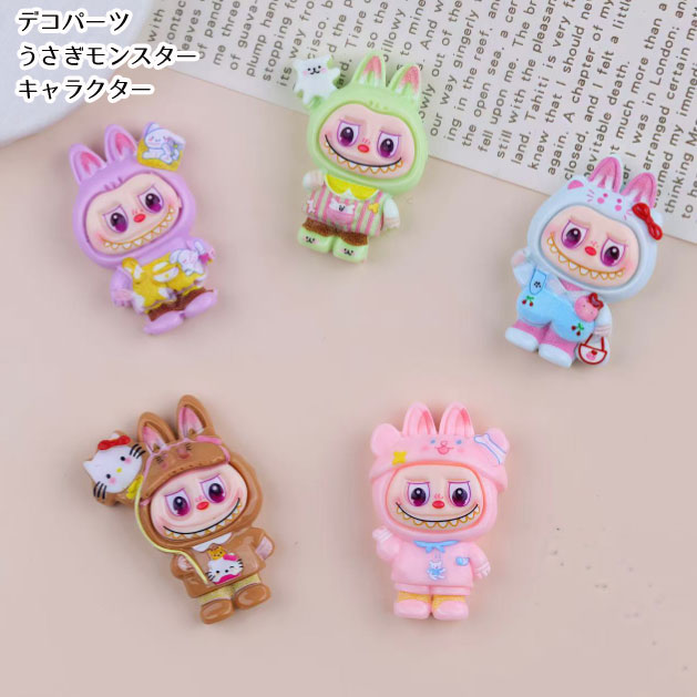[1個]アクリル貼付けパーツ うさぎモンスター キャラクター LABU (全6種類）