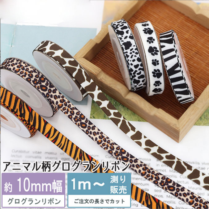 グログランリボン アニマル柄（全6種類） [1mり売り] ヒョウ柄