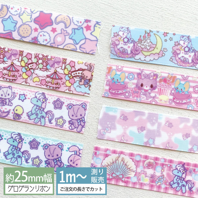 グログラン [1m計り売り]グログランリボン ファンシー パステル