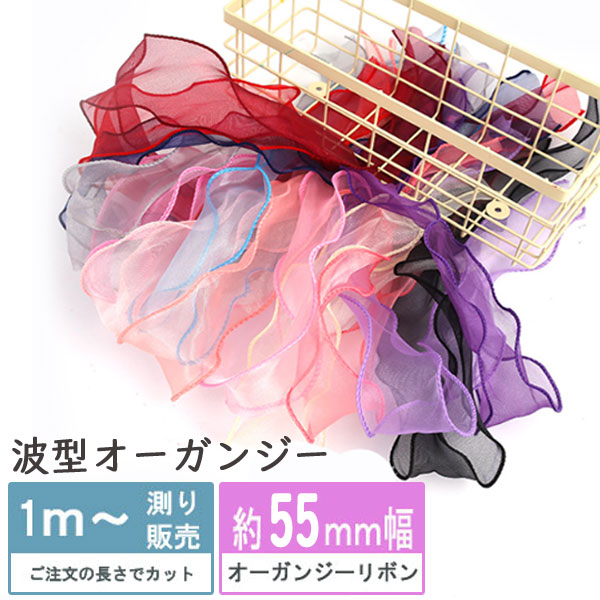 オーガンジーリボン