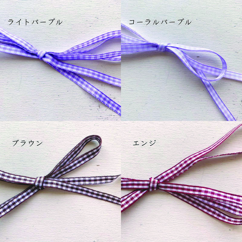 ギンガムチェック 7mm [1m計り売り]布製リボン チェック柄 7mm（全23