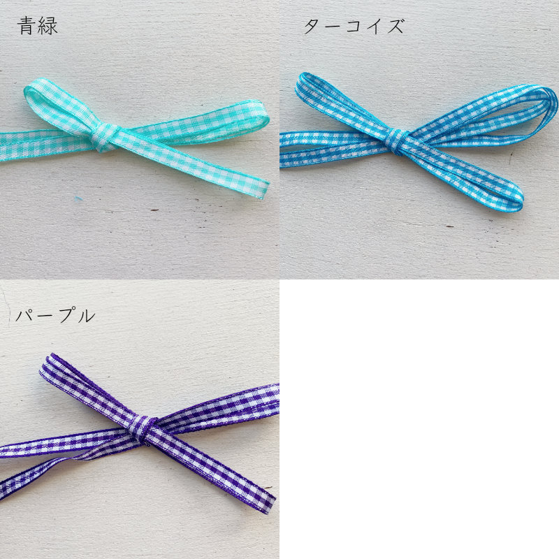 ギンガムチェック 7mm [1m計り売り]布製リボン チェック柄 7mm（全23