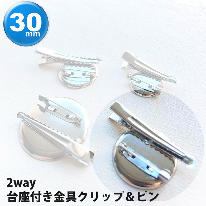 [1個]2way ミール皿付 ブローチピン コサージュピン 直径30mm（シルバー）