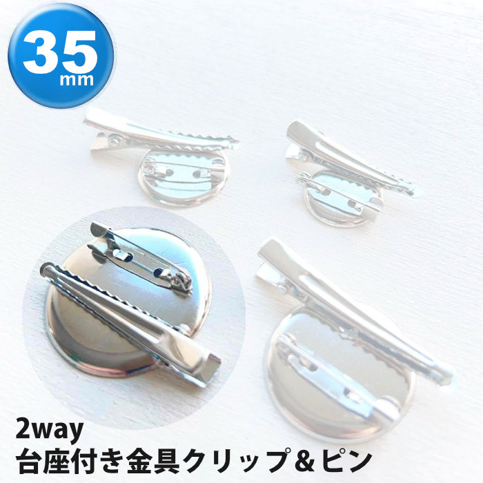[1個]2way ミール皿付 ブローチピン コサージュピン 直径35mm（シルバー）