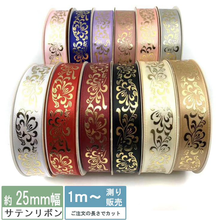 サテンリボン 金箔 花柄 1m量り売り 片面サテンリボン 25mm