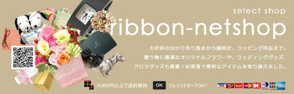 ribbon-netshop★リボンネットショップ