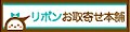 リボンお取寄せ本舗