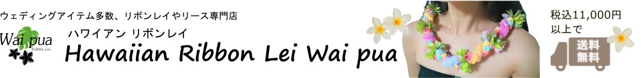 Hawaiian Ribbon Lei Wai pua ヘッダー画像
