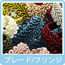 ブレード/フリンジ