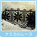 ケミカルレース