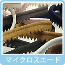 マイクロスエード