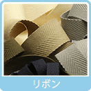 リボン