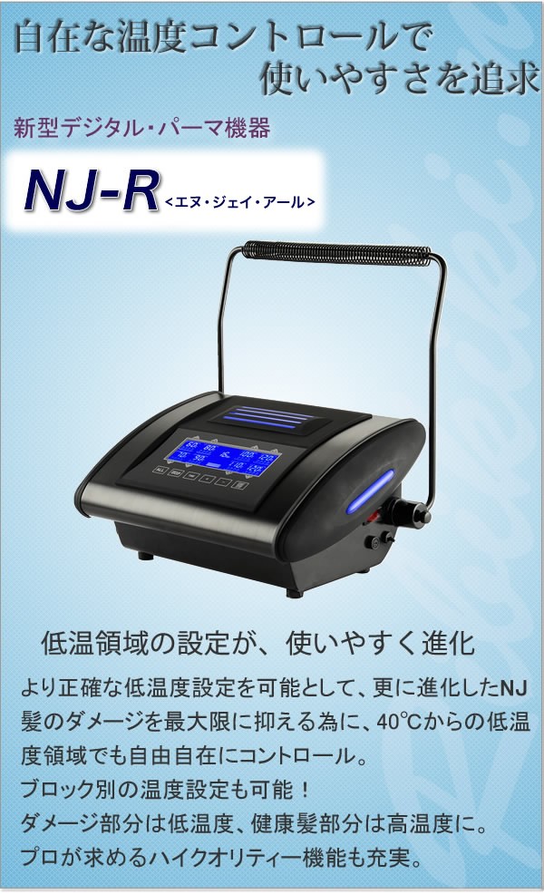 新型 デジタルパーマ機 NJR NJ-R ロッド32本 断熱シート サービス中
