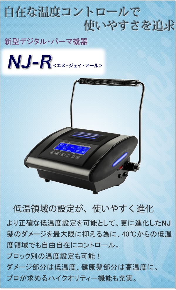 デジタルパーマ 美容室の即戦力 簡単なのに機能十分！ 新型デジタルパーマ機 NJR ロッド３２本 断熱シートサービス中  :njr-001:リビキキネットYahoo!店 - 通販 - Yahoo!ショッピング