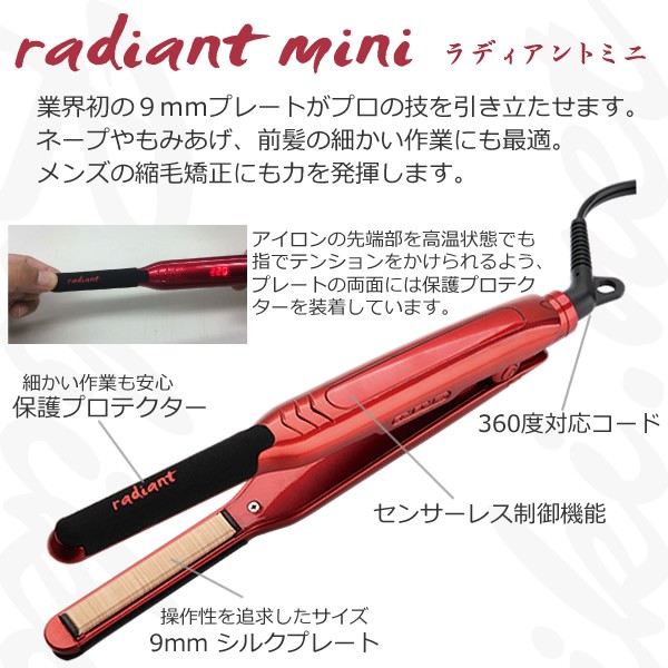 radiant ラディアント ヘアアイロン mini 9mm - 健康