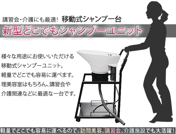 送料無料 GMJ 新型 どこでも シャンプーユニット 介護 移動式