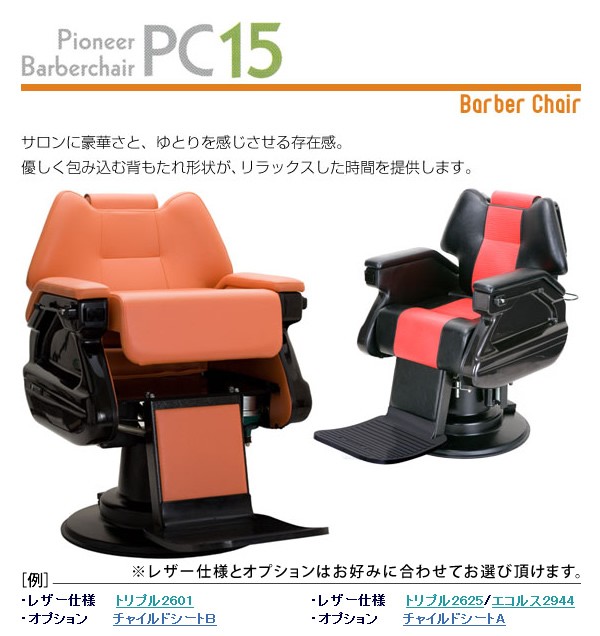 パイオニア バーバーチェア 理容イス PC15