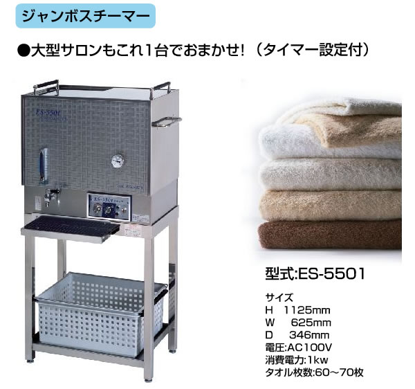 送料無料 日鈑工業 ジャンボスチーマー ES5501 収納枚数75枚 蒸し器